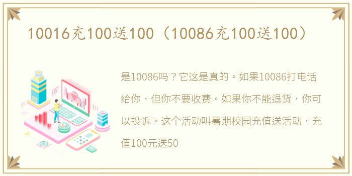 10016充100送100（10086充100送100）