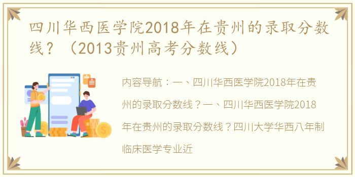 四川华西医学院2018年在贵州的录取分数线？（2013贵州高考分数线）