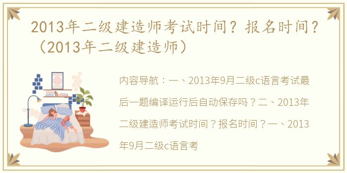 2013年二级建造师考试时间？报名时间？（2013年二级建造师）