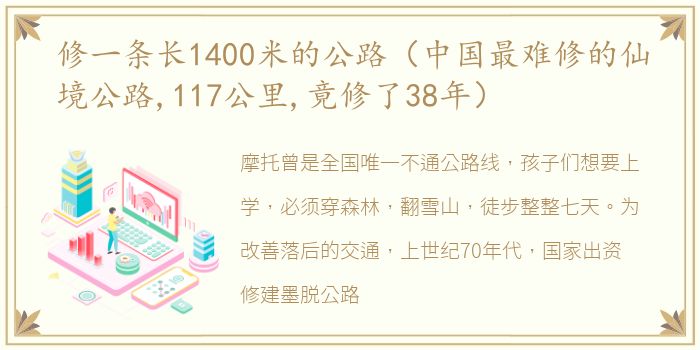 修一条长1400米的公路（中国最难修的仙境公路,117公里,竟修了38年）