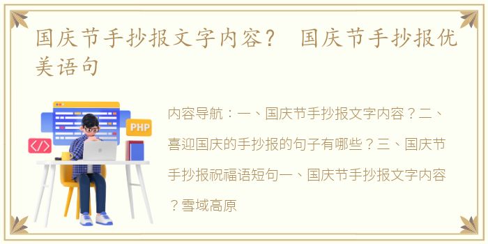 国庆节手抄报文字内容？ 国庆节手抄报优美语句