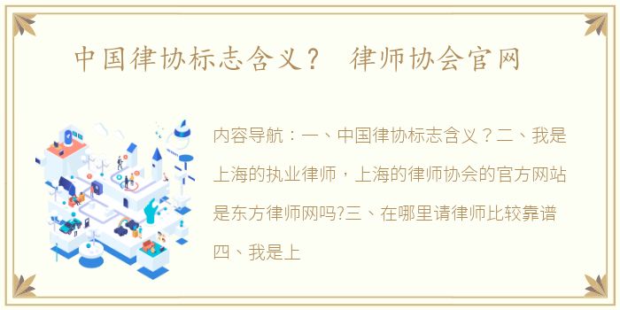 中国律协标志含义？ 律师协会官网