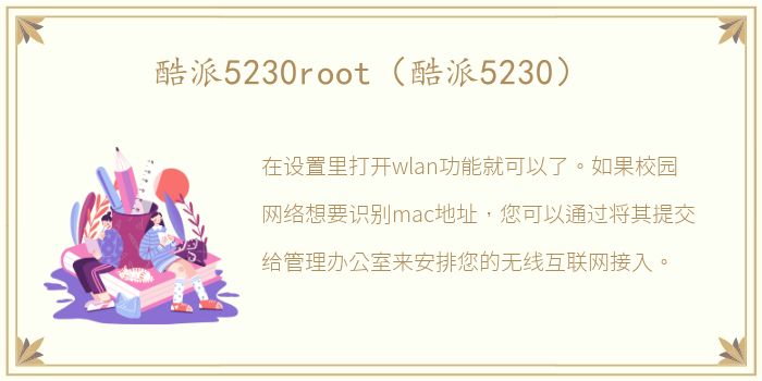 酷派5230root（酷派5230）