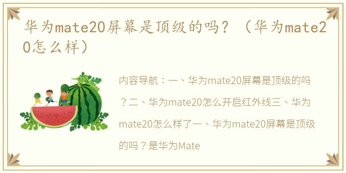 华为mate20屏幕是顶级的吗？（华为mate20怎么样）