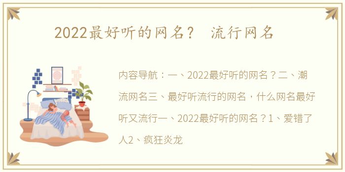 2022最好听的网名？ 流行网名