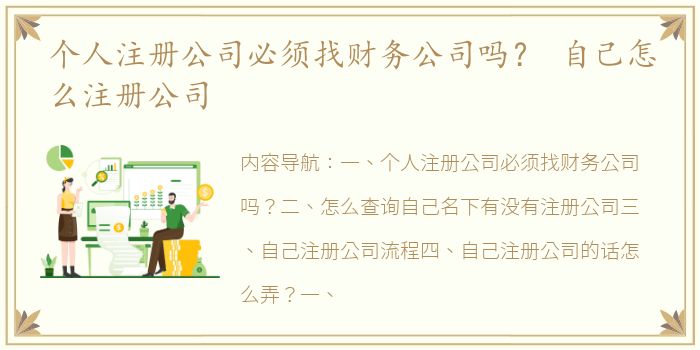 个人注册公司必须找财务公司吗？ 自己怎么注册公司