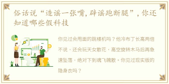 俗话说“造谣一张嘴,辟谣跑断腿”,你还知道哪些假科技