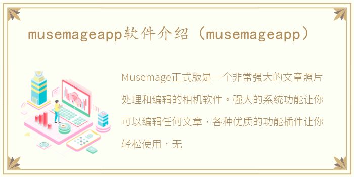 musemageapp软件介绍（musemageapp）