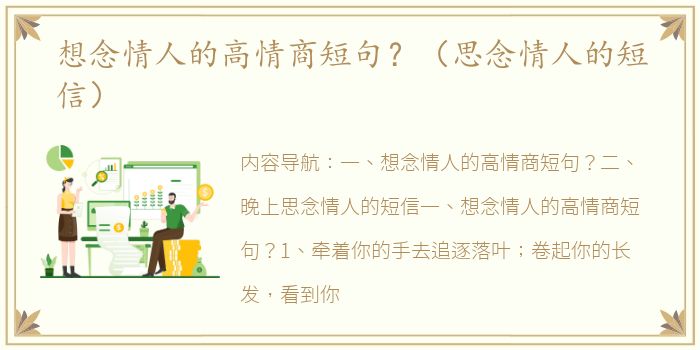 想念情人的高情商短句？（思念情人的短信）