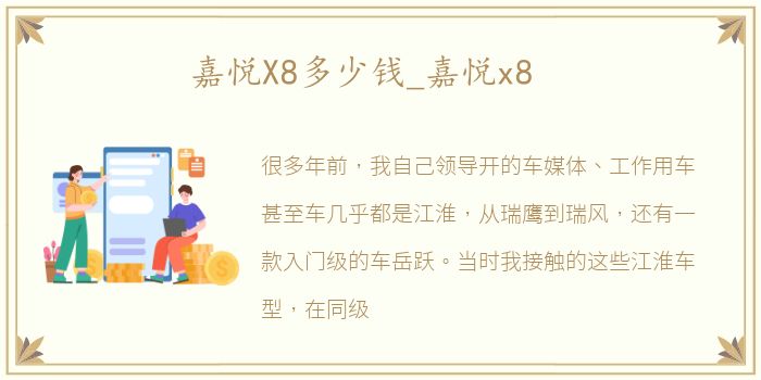 嘉悦X8多少钱_嘉悦x8