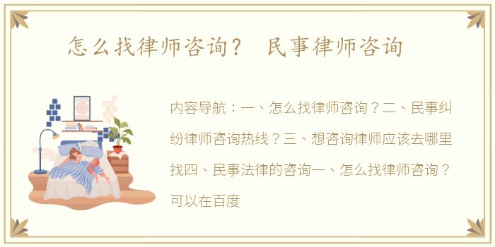 怎么找律师咨询？ 民事律师咨询