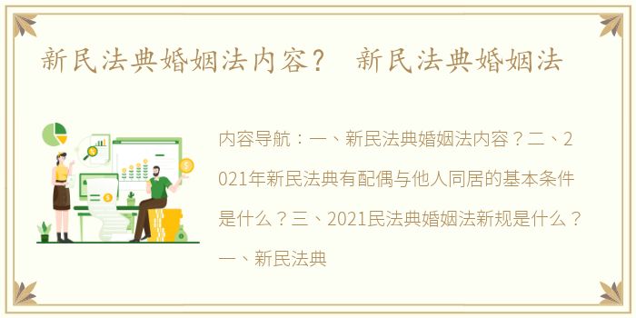 新民法典婚姻法内容？ 新民法典婚姻法