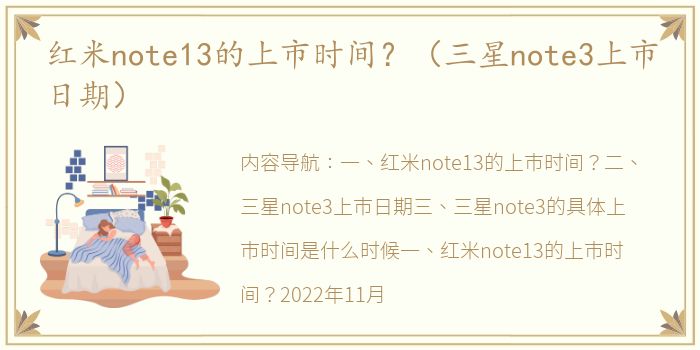 红米note13的上市时间？（三星note3上市日期）