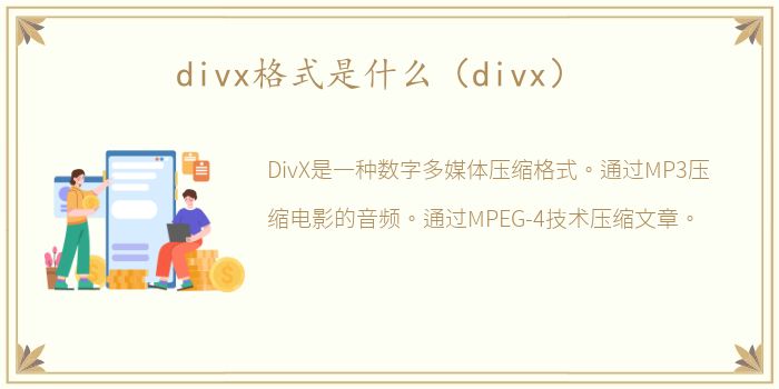 divx格式是什么（divx）