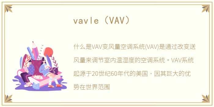 vavle（VAV）