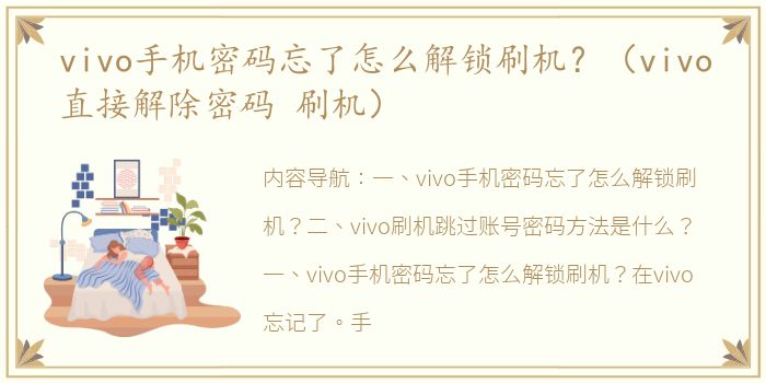 vivo手机密码忘了怎么解锁刷机？（vivo直接解除密码 刷机）