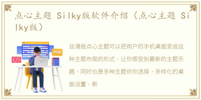 点心主题 Silky版软件介绍（点心主题 Silky版）