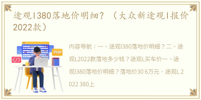 途观l380落地价明细？（大众新途观l报价2022款）