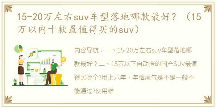 15-20万左右suv车型落地哪款最好？（15万以内十款最值得买的suv）