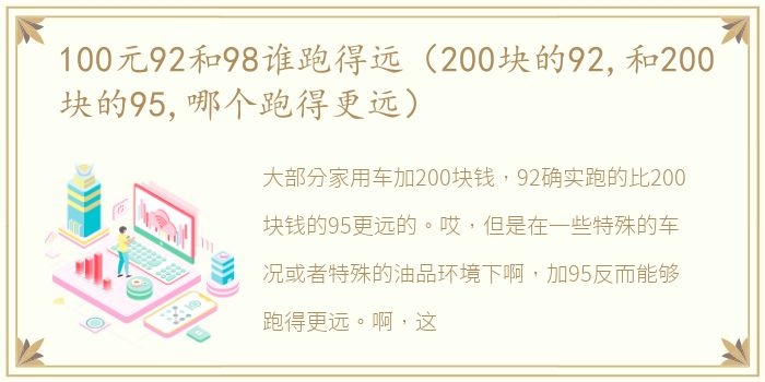 100元92和98谁跑得远（200块的92,和200块的95,哪个跑得更远）