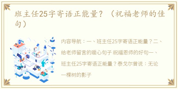 班主任25字寄语正能量？（祝福老师的佳句）