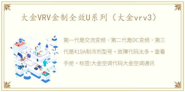 大金VRV金制全效U系列（大金vrv3）