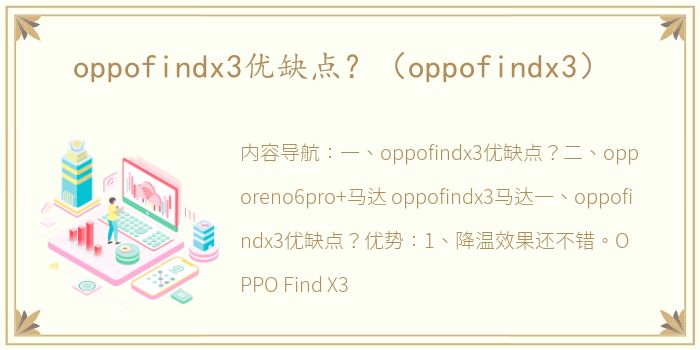 oppofindx3优缺点？（oppofindx3）