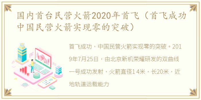 国内首台民营火箭2020年首飞（首飞成功中国民营火箭实现零的突破）