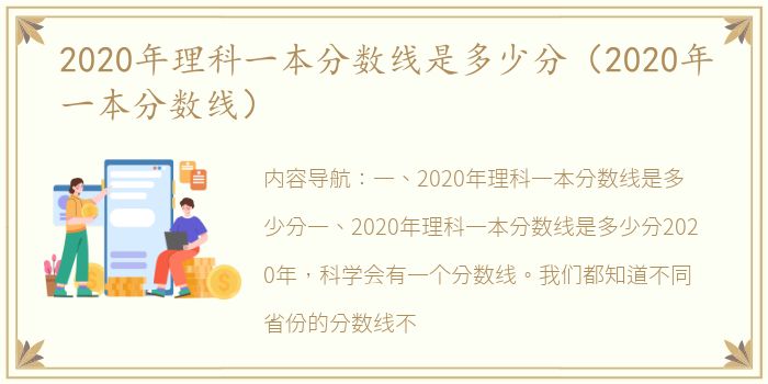 2020年理科一本分数线是多少分（2020年一本分数线）