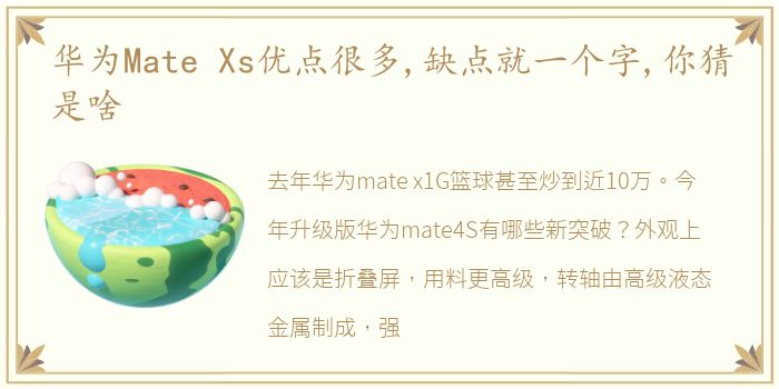 华为Mate Xs优点很多,缺点就一个字,你猜是啥