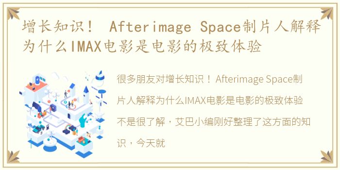 增长知识！ Afterimage Space制片人解释为什么IMAX电影是电影的极致体验