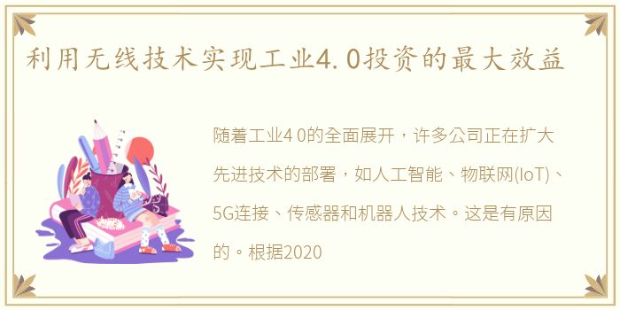 利用无线技术实现工业4.0投资的最大效益