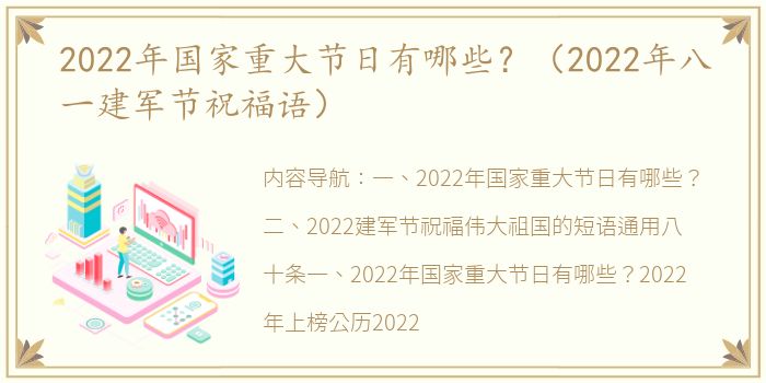 2022年国家重大节日有哪些？（2022年八一建军节祝福语）