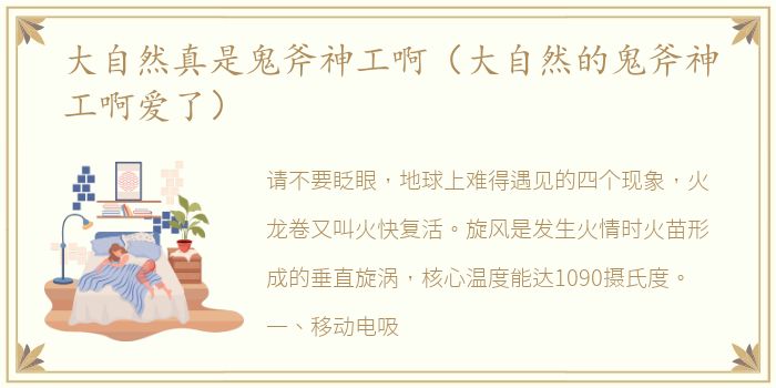 大自然真是鬼斧神工啊（大自然的鬼斧神工啊爱了）