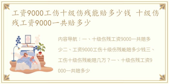 工资9000工伤十级伤残能赔多少钱 十级伤残工资9000一共赔多少