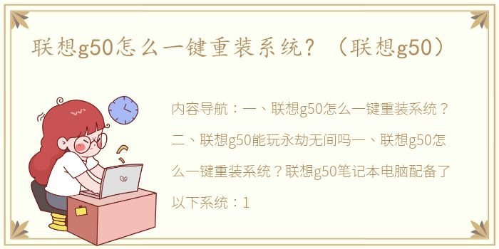 联想g50怎么一键重装系统？（联想g50）