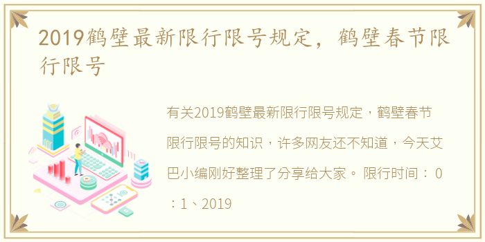 2019鹤壁最新限行限号规定，鹤壁春节限行限号