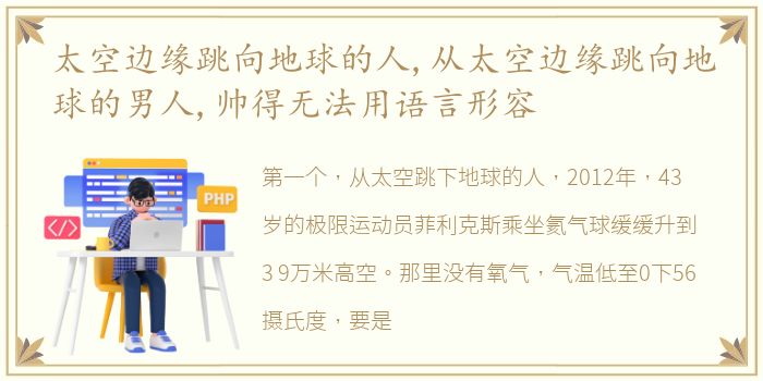 太空边缘跳向地球的人,从太空边缘跳向地球的男人,帅得无法用语言形容