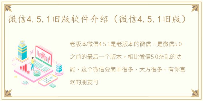 微信4.5.1旧版软件介绍（微信4.5.1旧版）