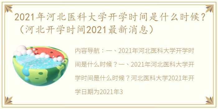 2021年河北医科大学开学时间是什么时候？（河北开学时间2021最新消息）