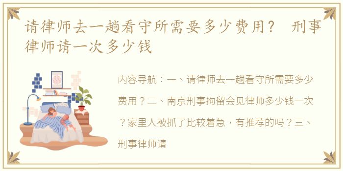 请律师去一趟看守所需要多少费用？ 刑事律师请一次多少钱