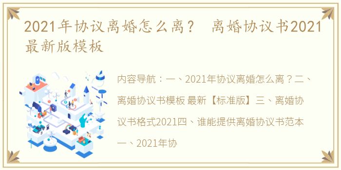 2021年协议离婚怎么离？ 离婚协议书2021最新版模板