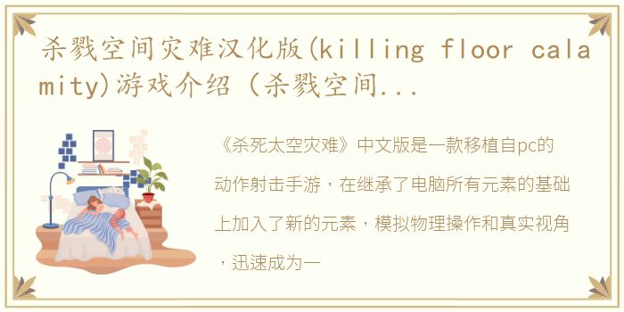 杀戮空间灾难汉化版(killing floor calamity)游戏介绍（杀戮空间灾难汉化版(killing floor calamity)）