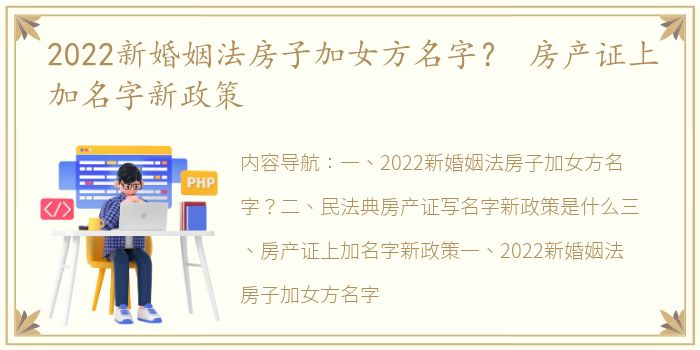 2022新婚姻法房子加女方名字？ 房产证上加名字新政策