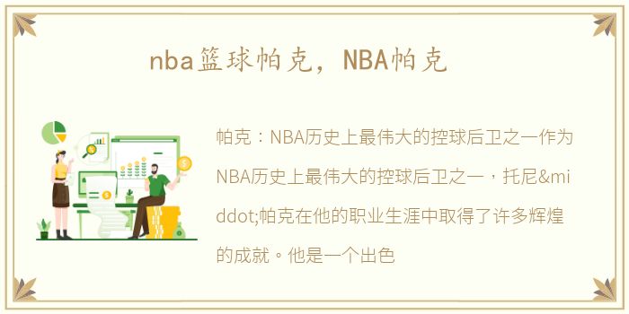 nba篮球帕克，NBA帕克