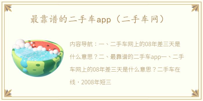 最靠谱的二手车app（二手车网）