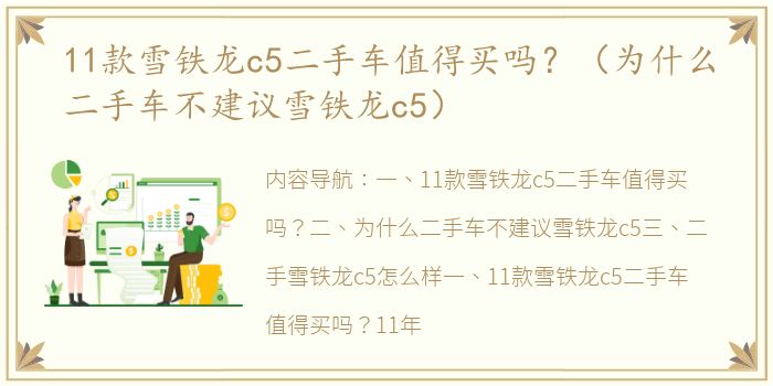 11款雪铁龙c5二手车值得买吗？（为什么二手车不建议雪铁龙c5）