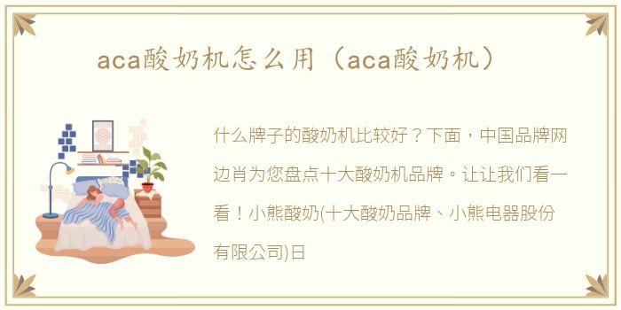 aca酸奶机怎么用（aca酸奶机）