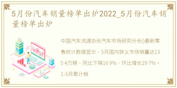 5月份汽车销量榜单出炉2022_5月份汽车销量榜单出炉