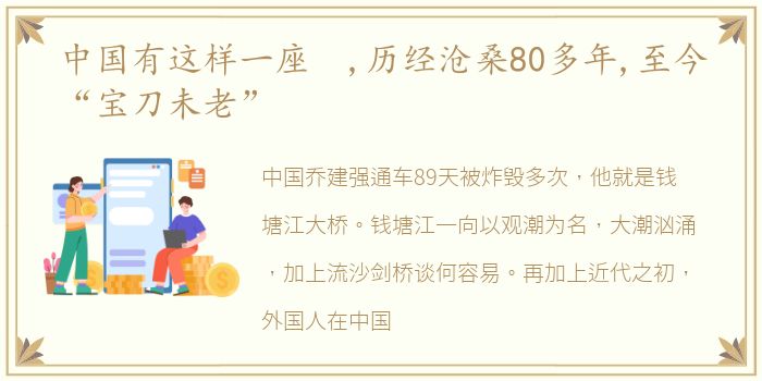 中国有这样一座 ,历经沧桑80多年,至今“宝刀未老”